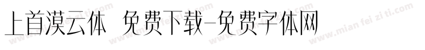 上首漠云体 免费下载字体转换